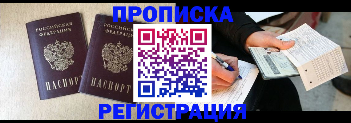 прописка штамп в Боровичах